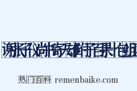 谢张子仪尚书寄天雄附子百果十包组词是什么意思的图片